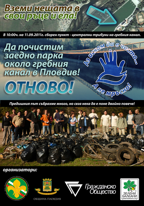 Да почистим заедно парка около гребния канал в Пловдив, част III
